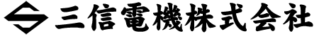 三信電機株式会社