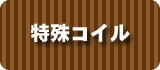 特殊コイルお問い合わせボタン