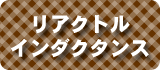 リアクトル等お問い合わせボタン