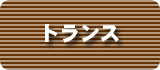 トランスお問い合わせボタン